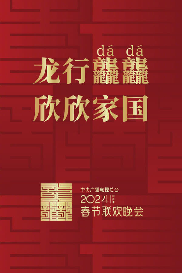 电影《中央广播电视总台2024年春节联欢晚会》的海报