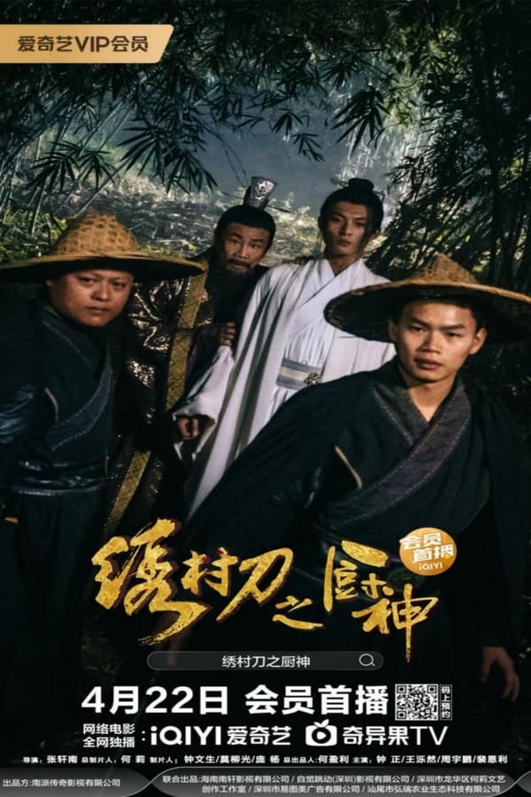 《绣村刀之厨神》的海报