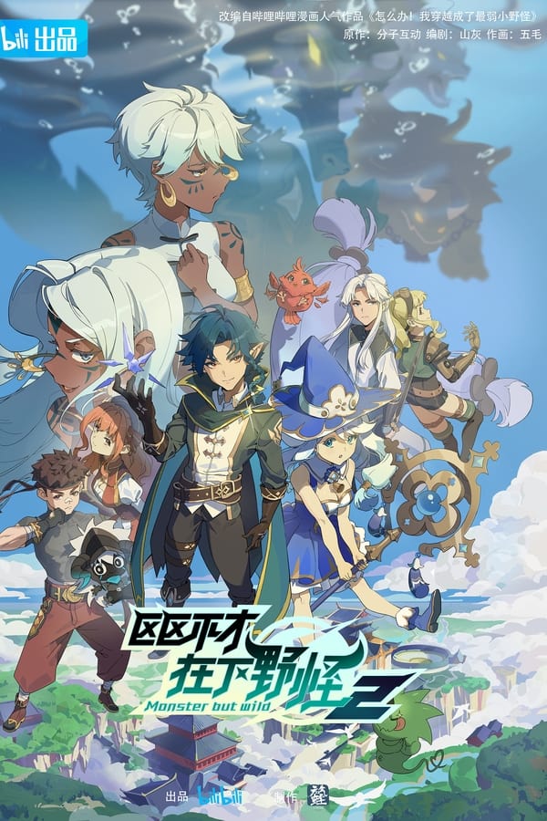 区区不才，在下野怪