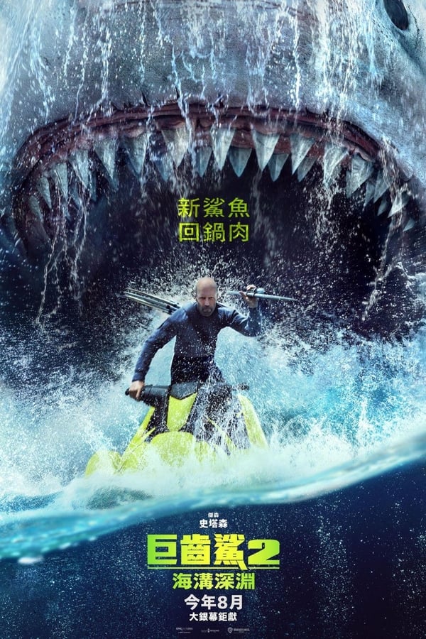电影《巨齿鲨2：深渊》的海报