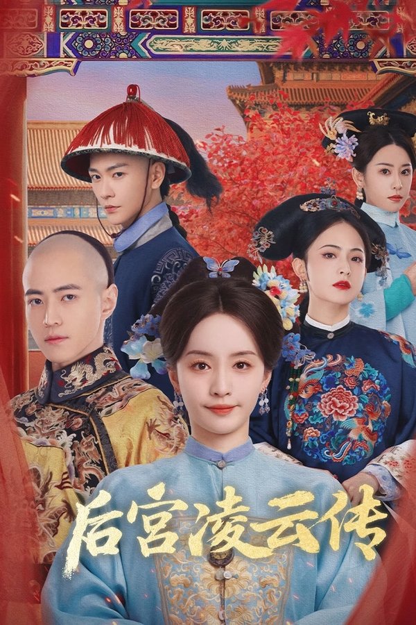 《后宫凌云传》的海报