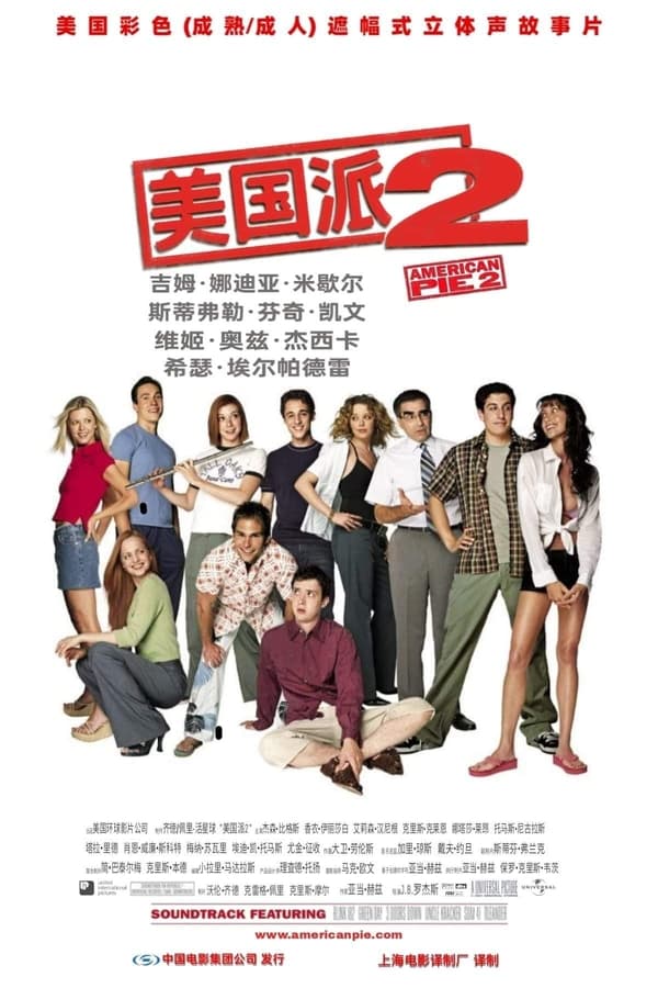 电影《美国派2》的海报