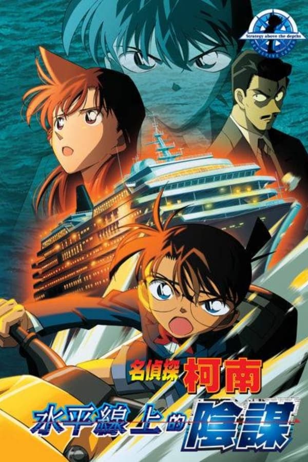 名侦探柯南：水平线上的阴谋