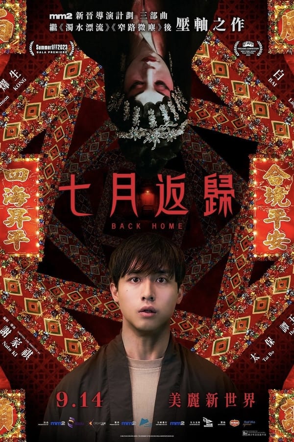 电影《七月返归》的海报