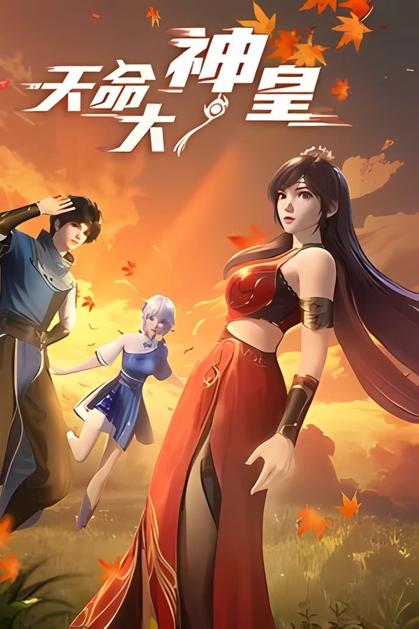 《天命大神皇》的海报