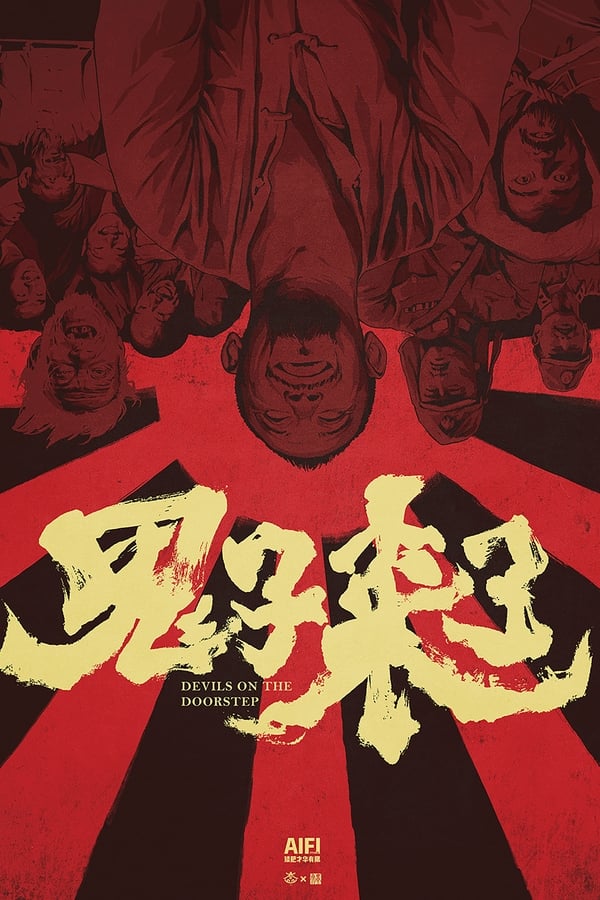 电影《鬼子来了》的海报