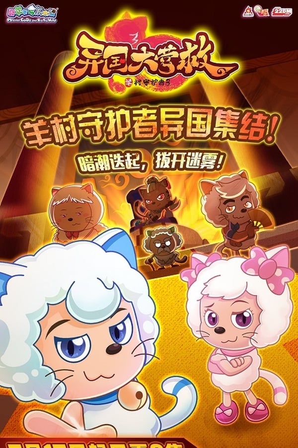 电影《喜羊羊与灰太狼之异国大营救》的海报
