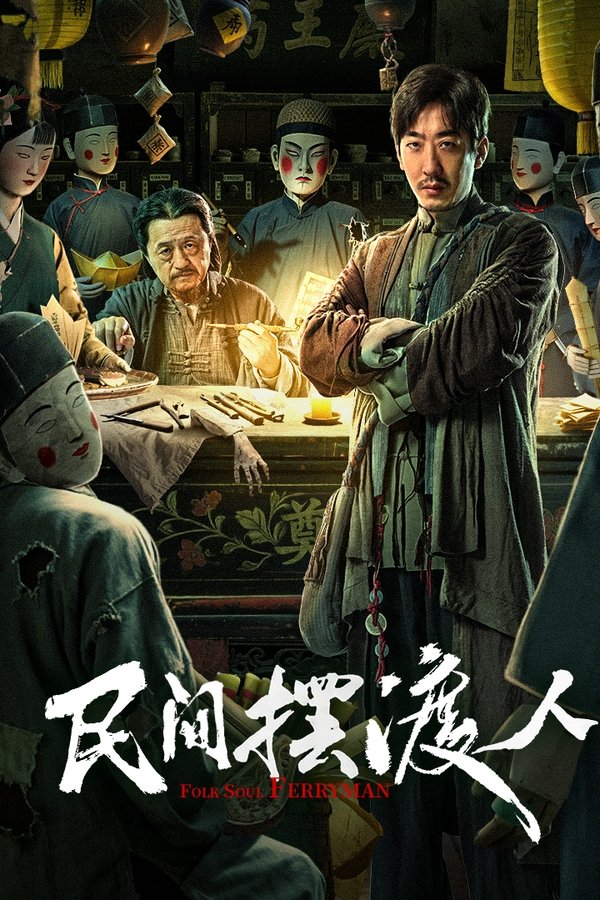 《民间摆渡人》的海报