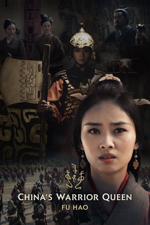 电影《史诗女武将·妇好》的海报