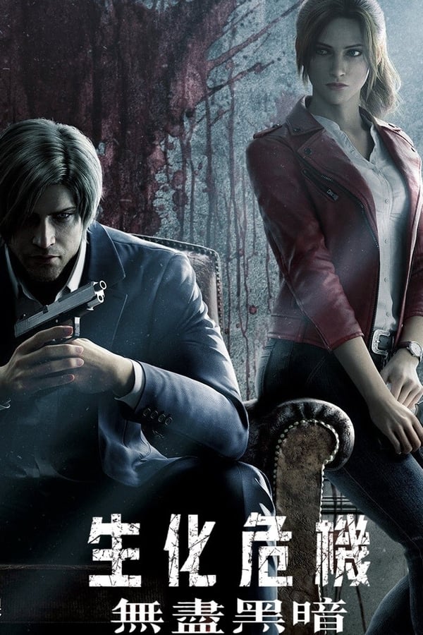 生化危机：无尽黑暗