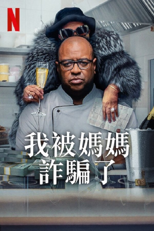 《我被妈妈诈骗了》的海报