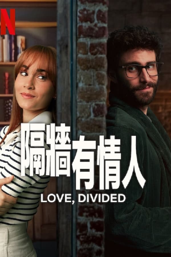 《隔墙有情人》的海报