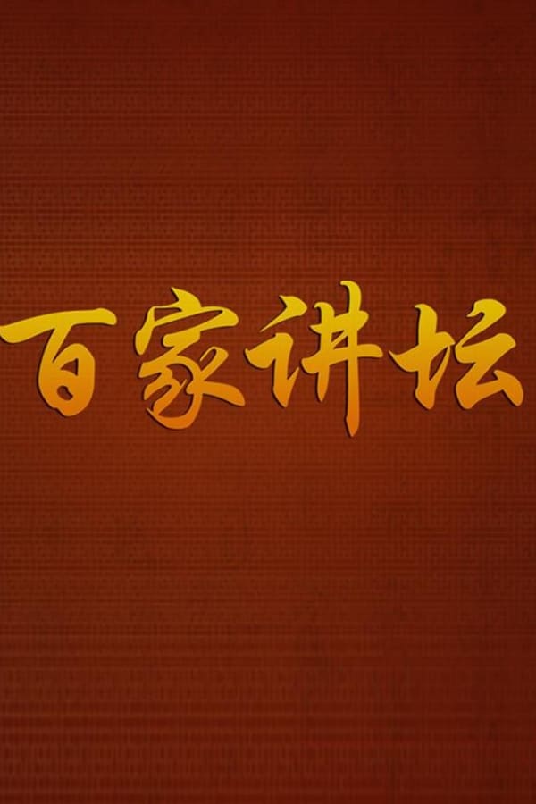 电影《百家讲坛》的海报