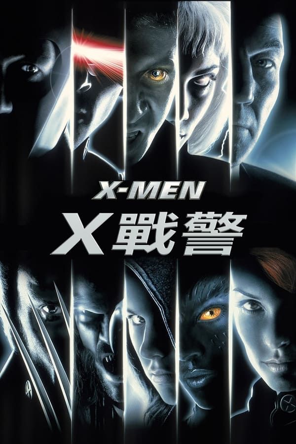 电影《X战警》的海报