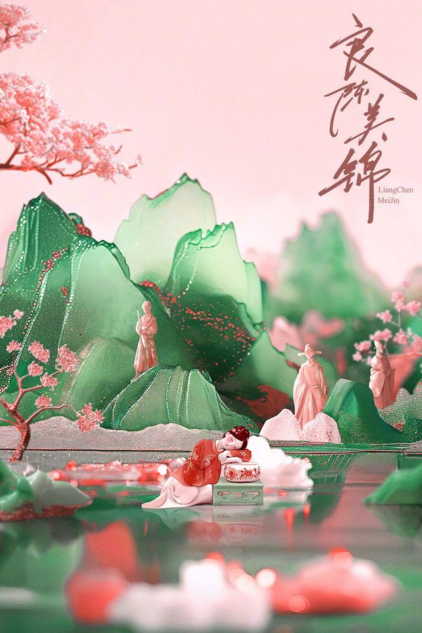 良陈美锦