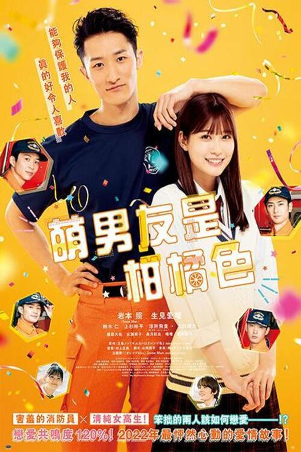 萌系男友是燃燃的橘色