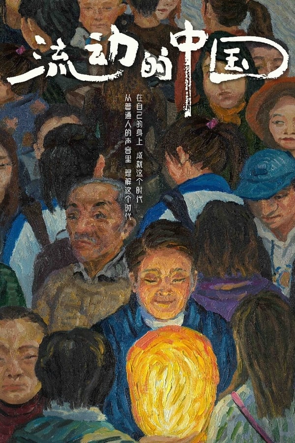 流动的中国