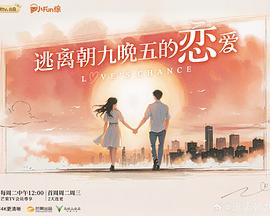 《逃离朝九晚五的恋爱》的海报