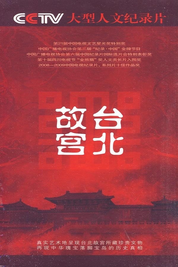 电影《台北故宫》的海报