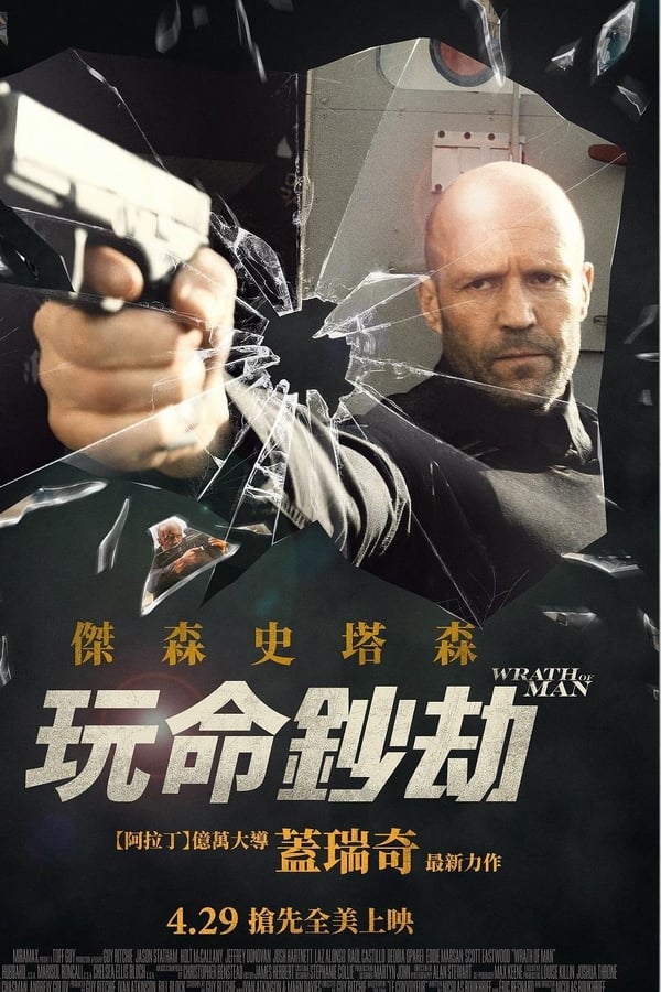 电影《人之怒》的海报