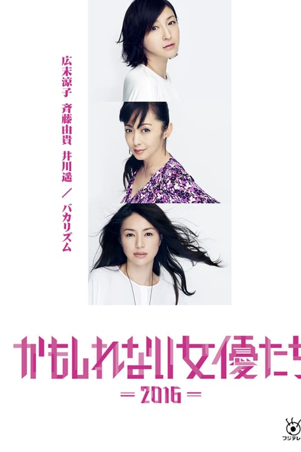 阴差阳错的女演员们2016