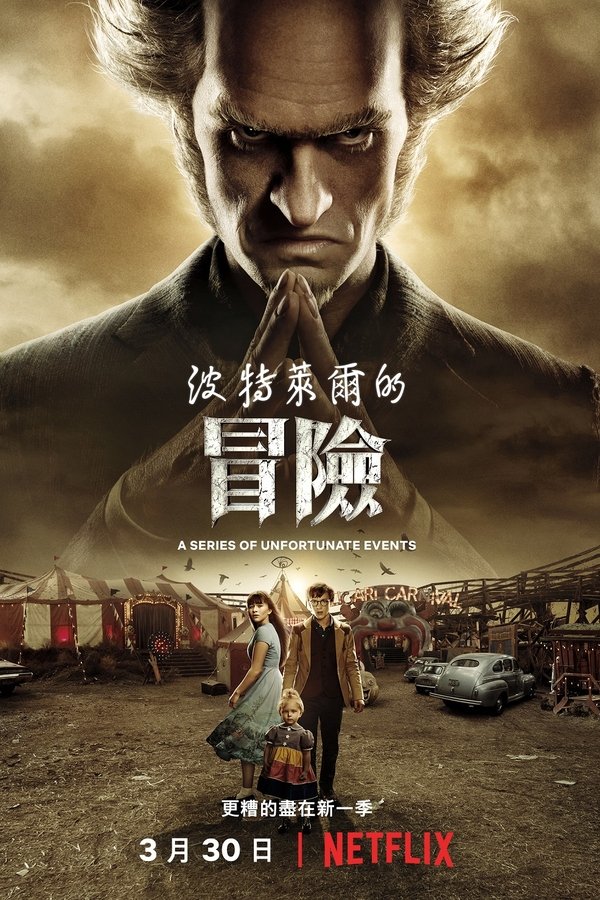 雷蒙·斯尼奇的不幸历险