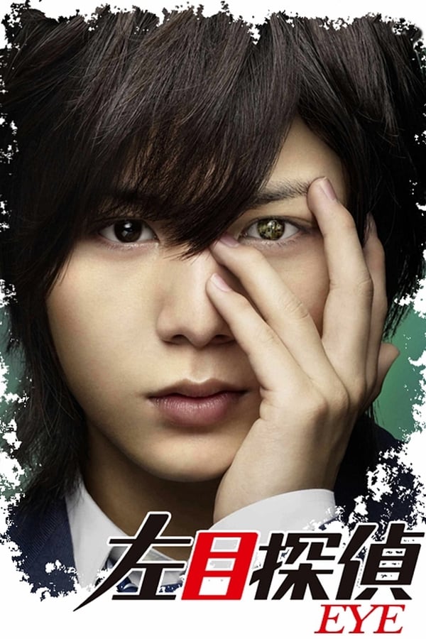 左眼侦探