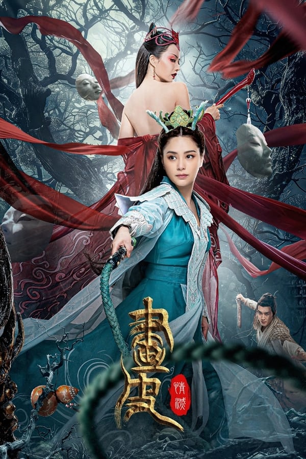 《画皮：情灭》的海报