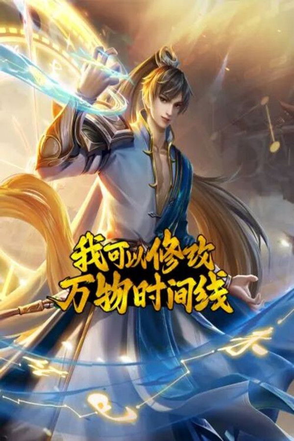 我可以修改万物时间线 动态漫