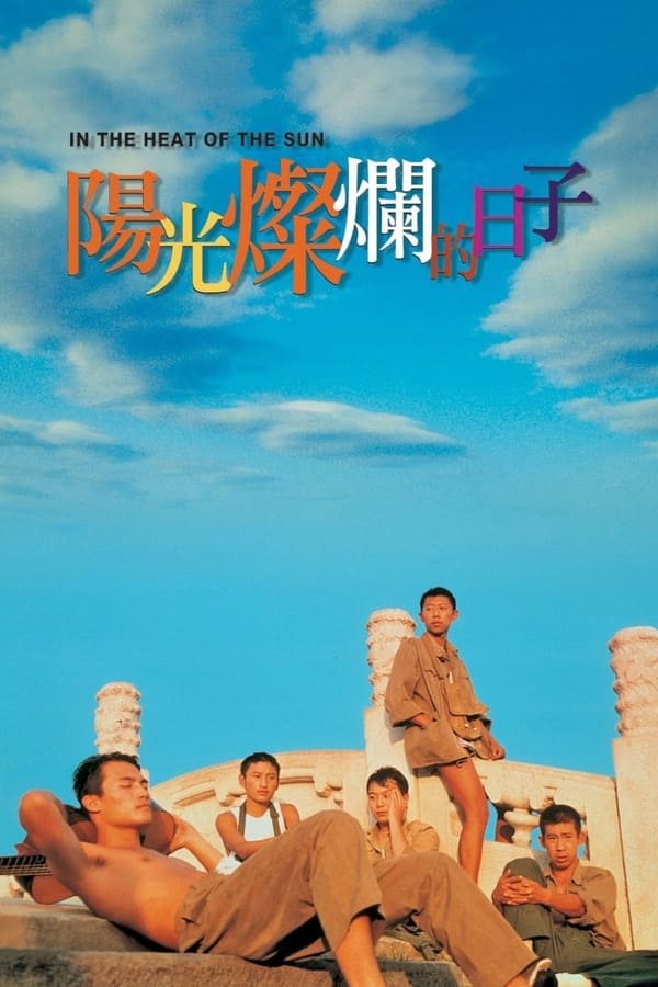 电影《阳光灿烂的日子》的海报