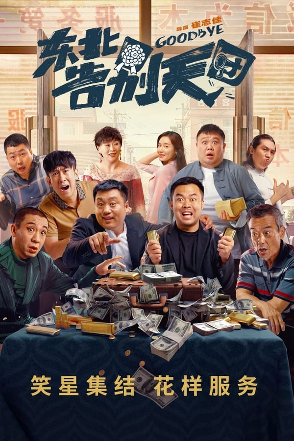 电影《东北告别天团》的海报