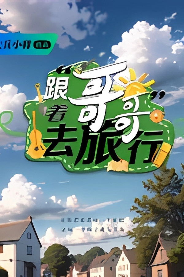 跟着哥哥去旅行