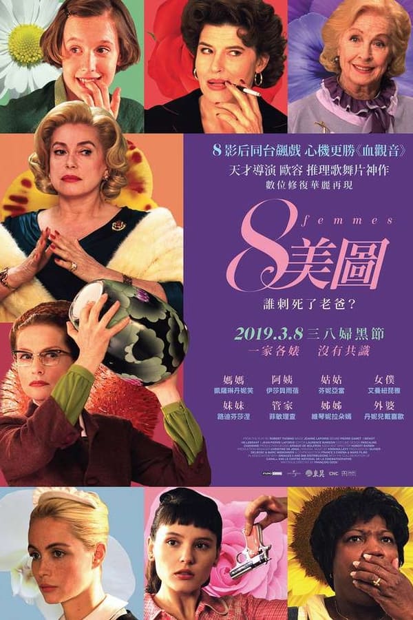电影《八美图》的海报