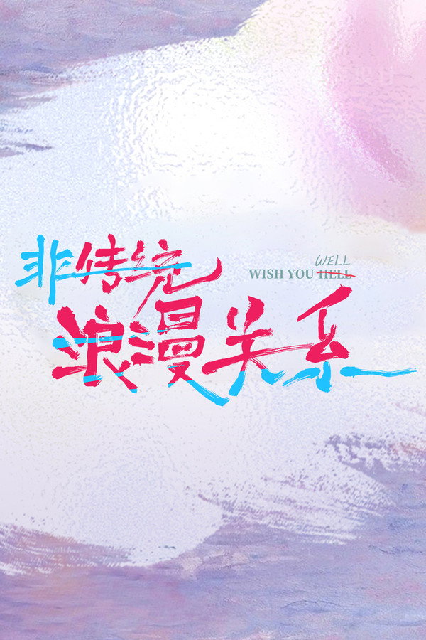 非传统浪漫关系