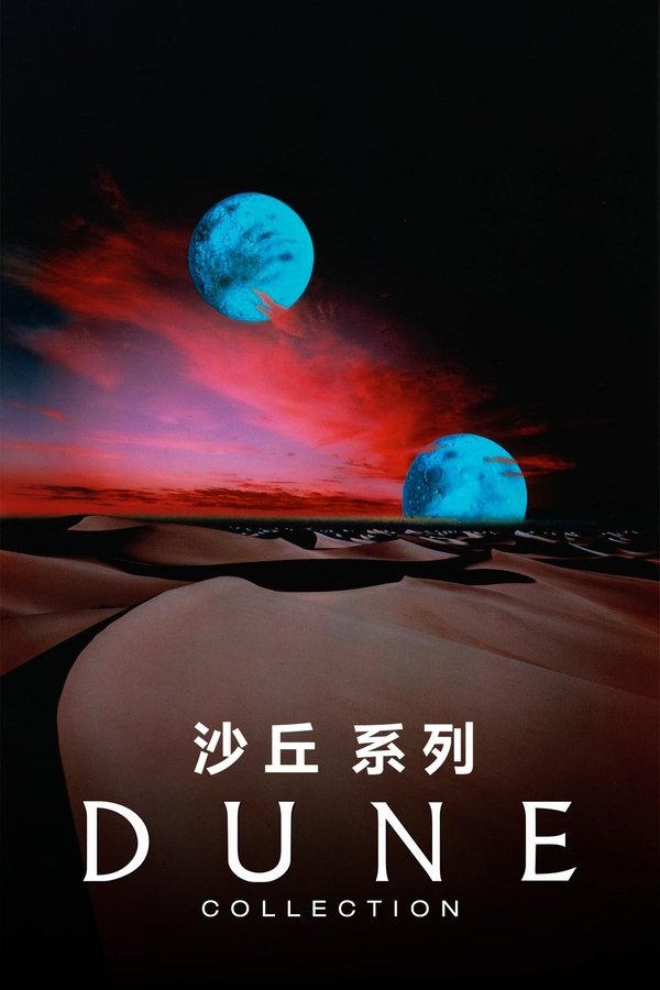 电影《沙丘（系列）》的海报