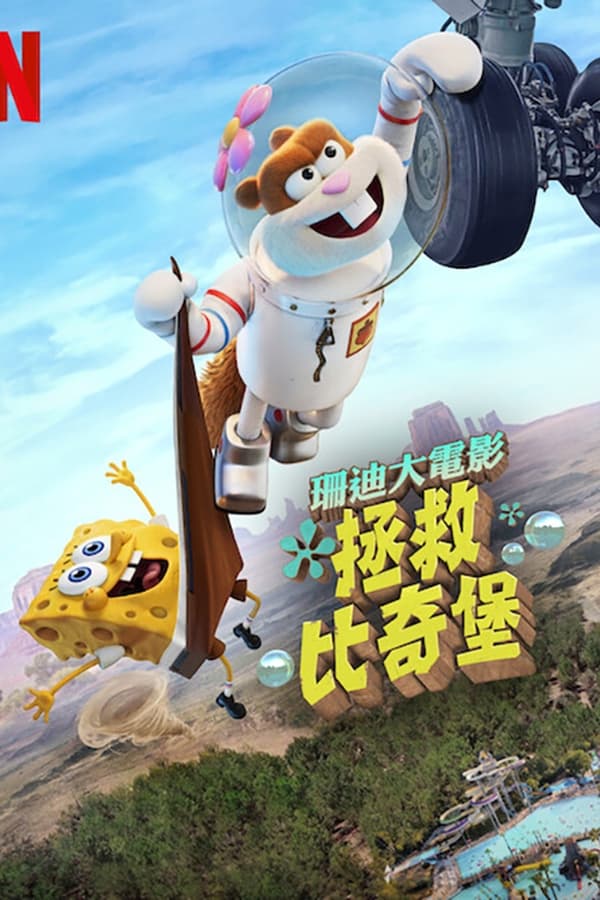 电影《海绵宝宝：拯救比奇堡》的海报
