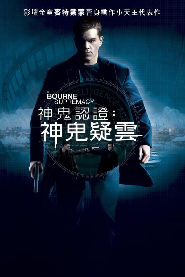 电影《谍影重重2》的海报