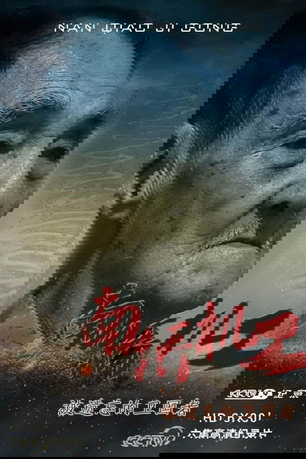 电影《南侨机工·被遗忘的卫国者》的海报