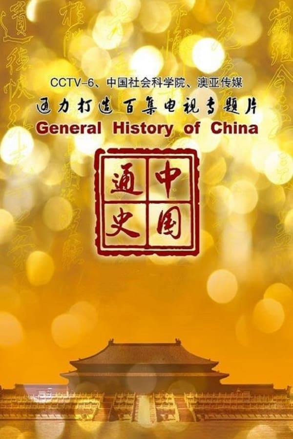 电影《中国通史》的海报