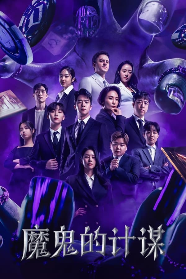 电影《魔鬼的计谋》的海报