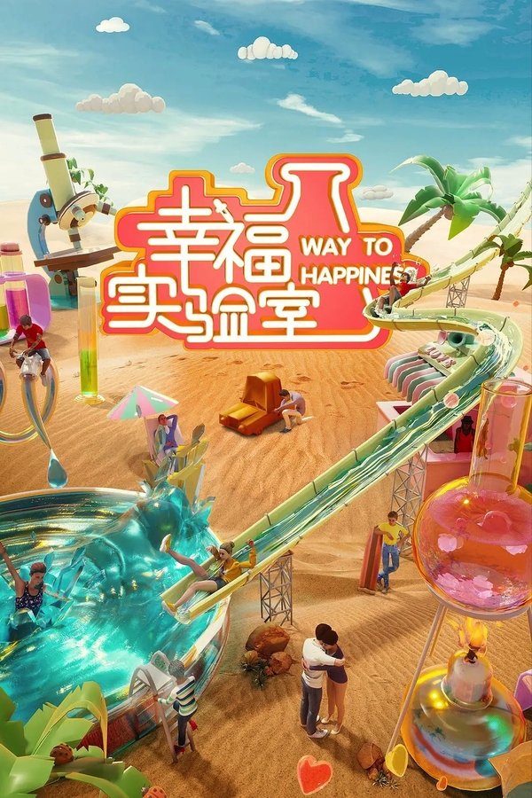 电影《幸福实验室》的海报