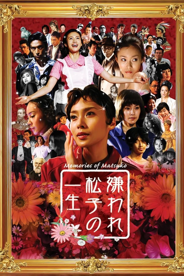 《被嫌弃的松子的一生》的海报