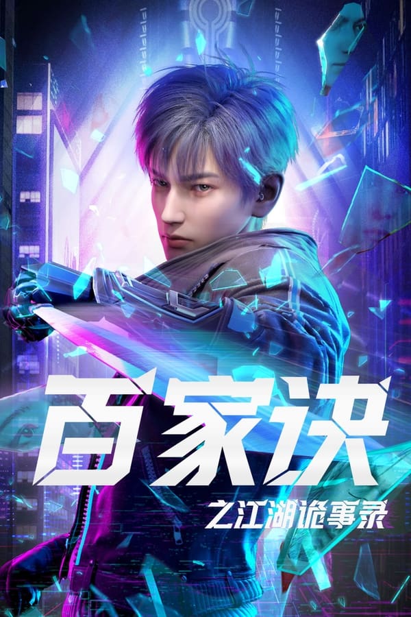 《百家诀之江湖诡事录》的海报
