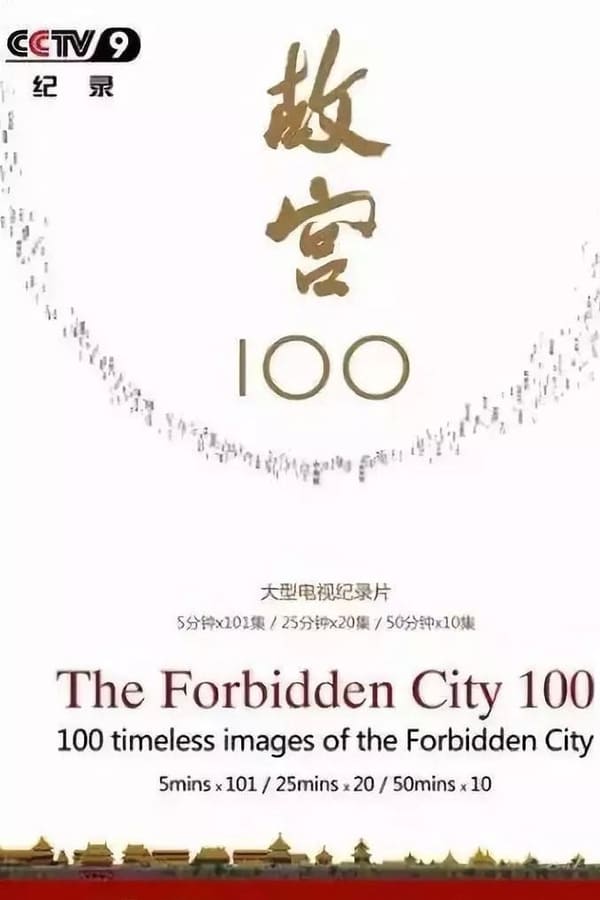 电影《故宫100——看见看不见的紫禁城》的海报