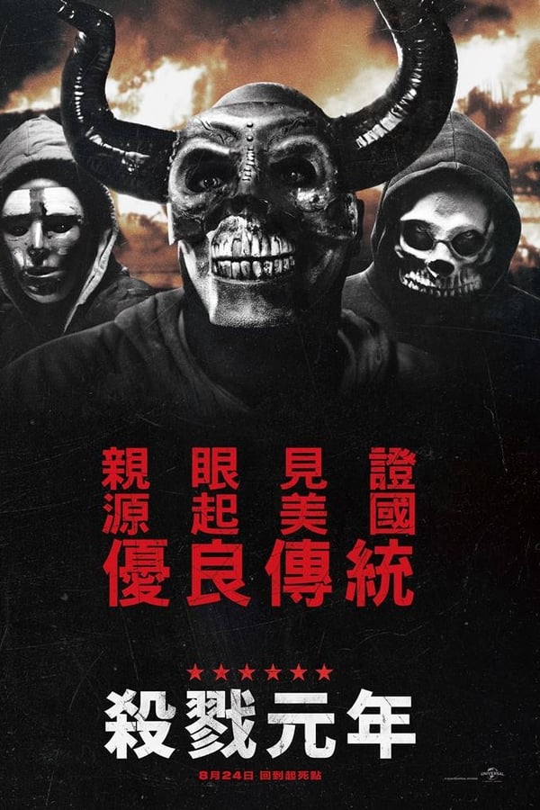 电影《人类清除计划4》的海报