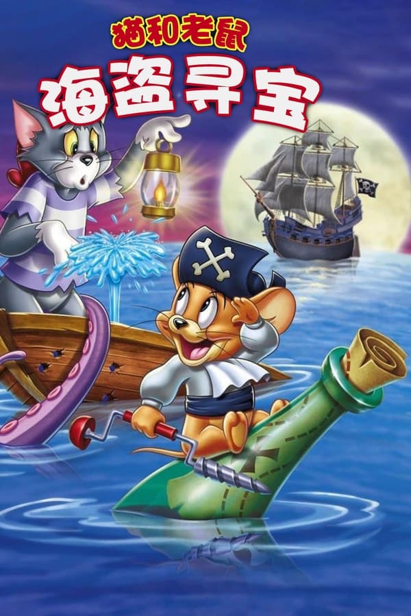 猫和老鼠：海盗寻宝