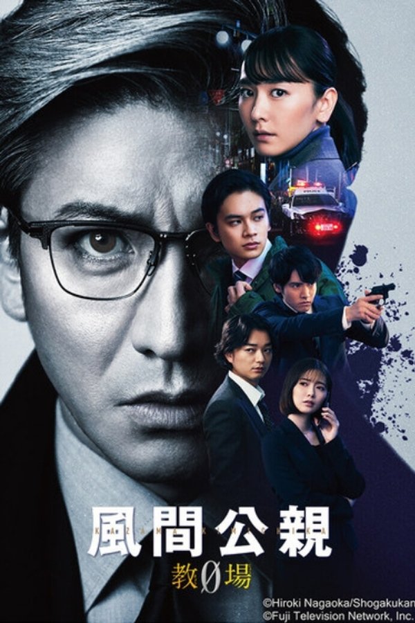 风间公亲－教场0－