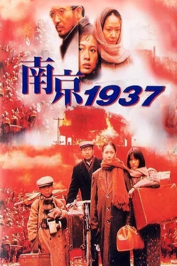 南京1937
