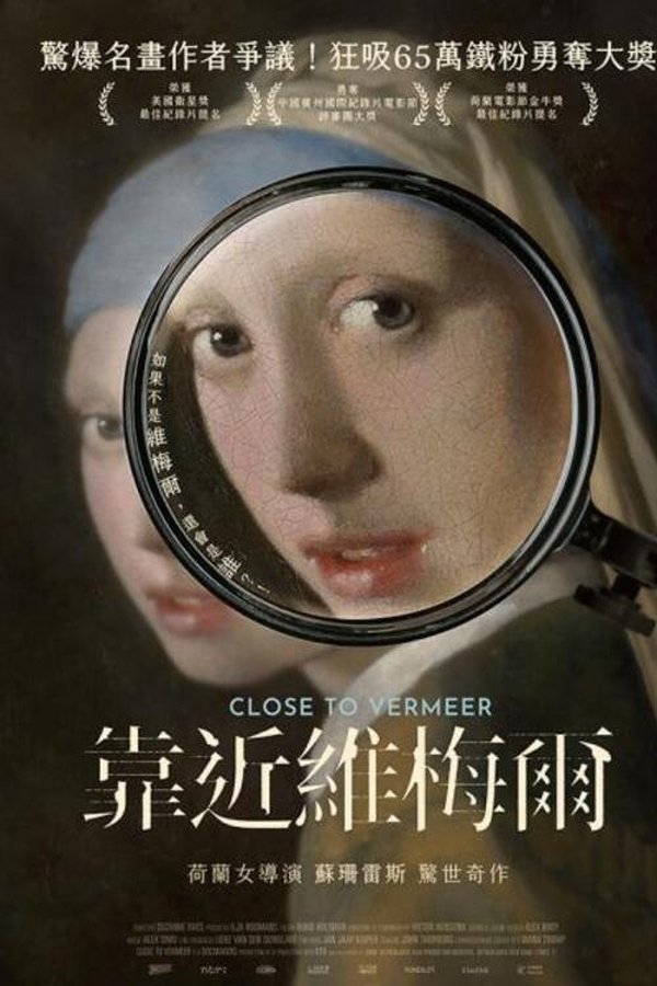 电影《靠近维米尔》的海报