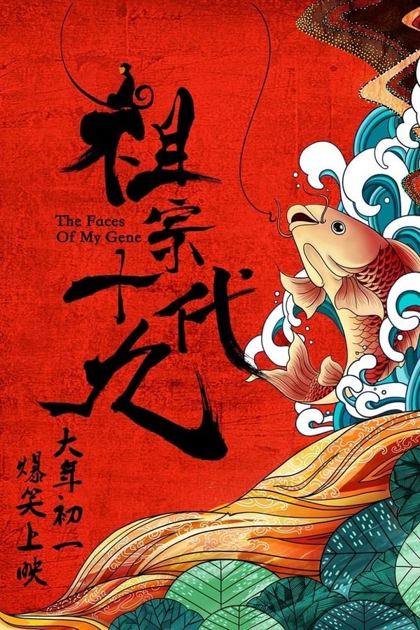 电影《祖宗十九代》的海报